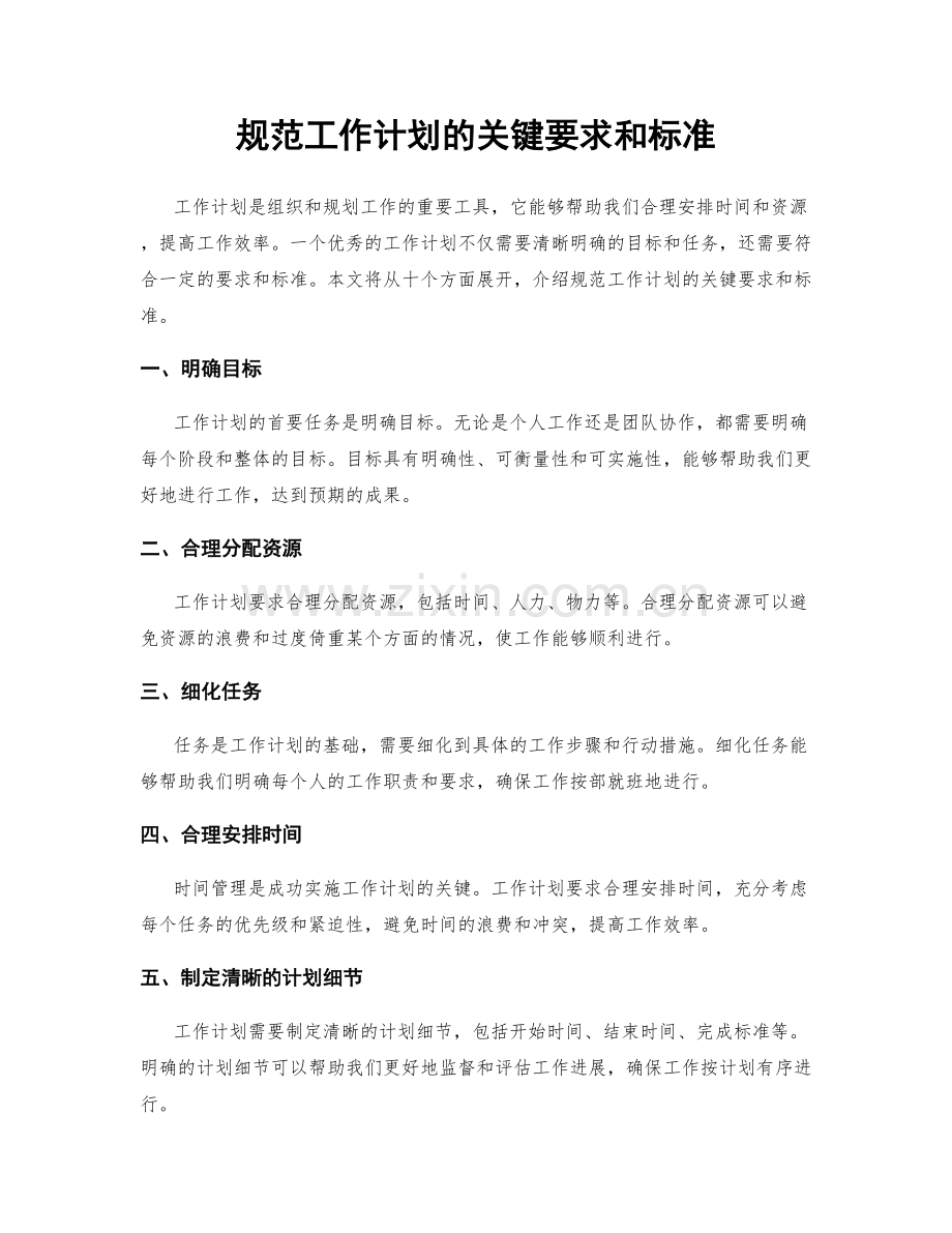规范工作计划的关键要求和标准.docx_第1页