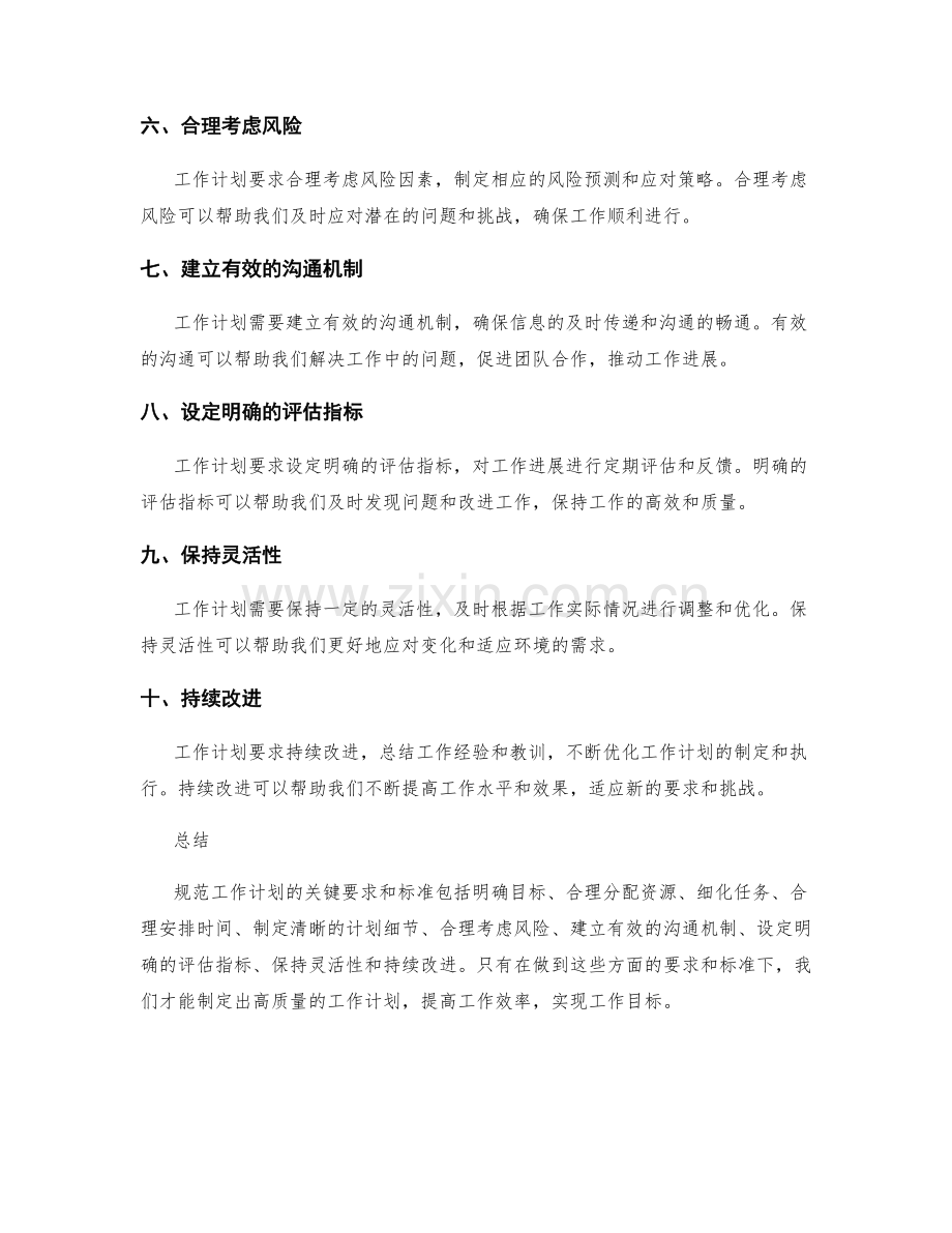 规范工作计划的关键要求和标准.docx_第2页