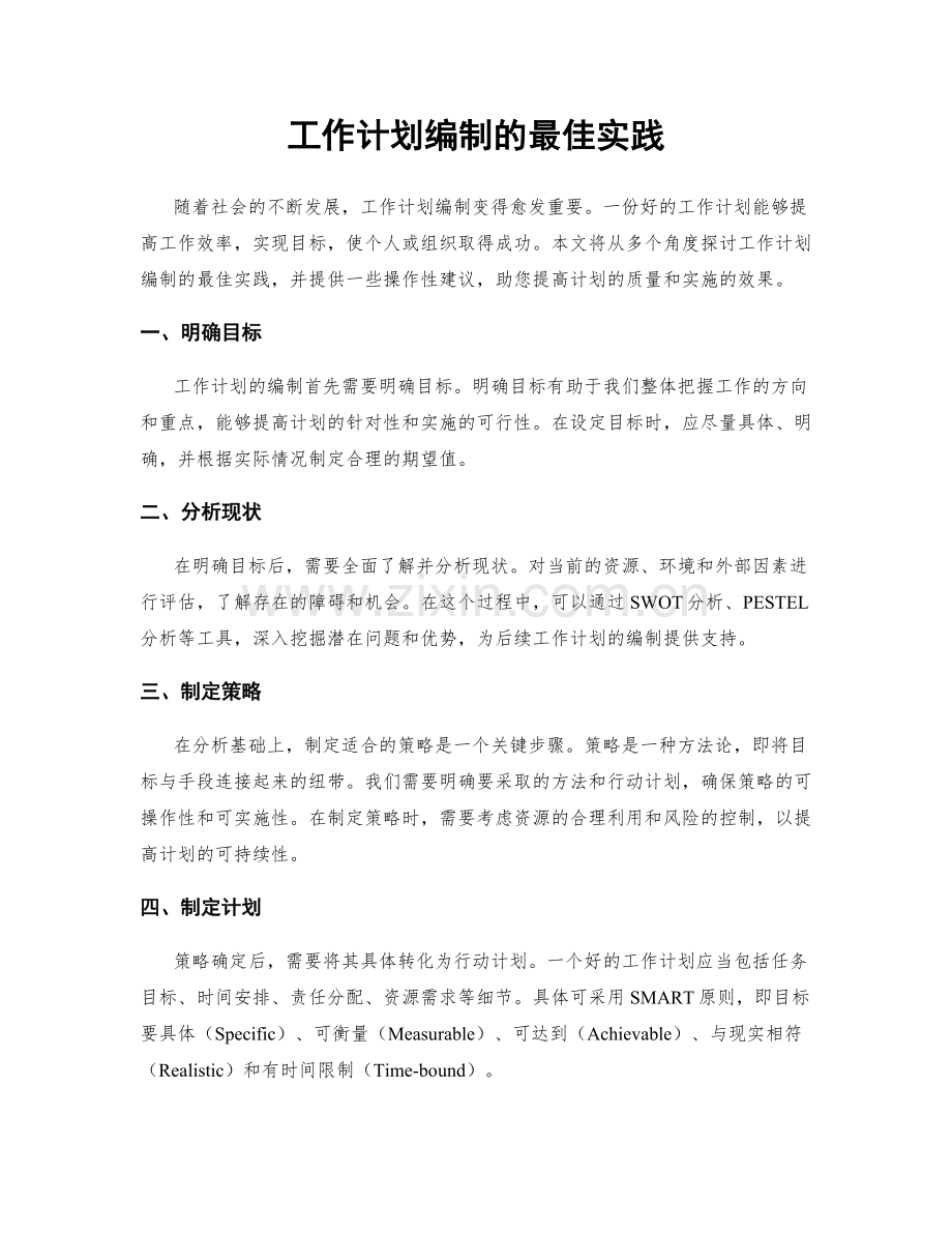 工作计划编制的最佳实践.docx_第1页