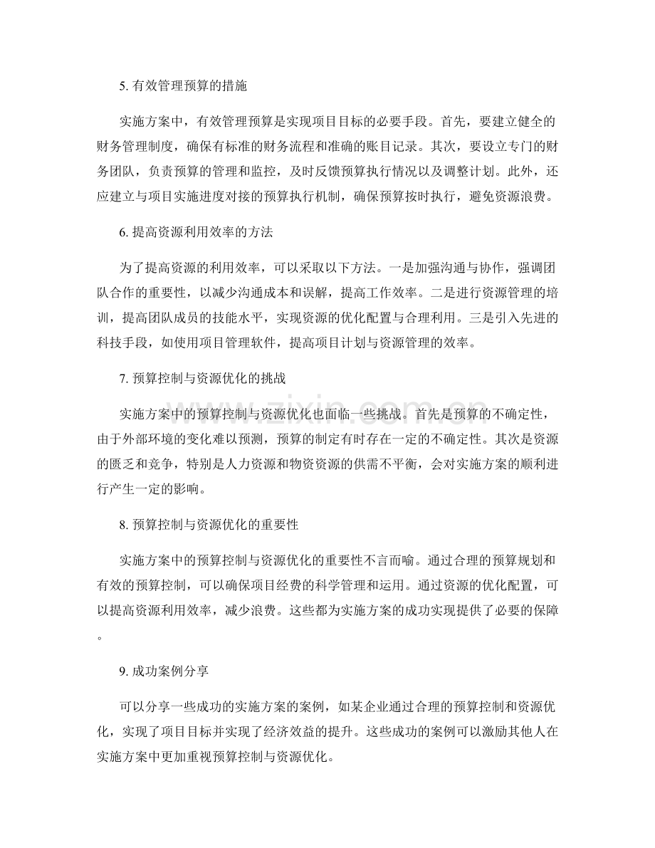 实施方案中的预算控制与资源优化.docx_第2页