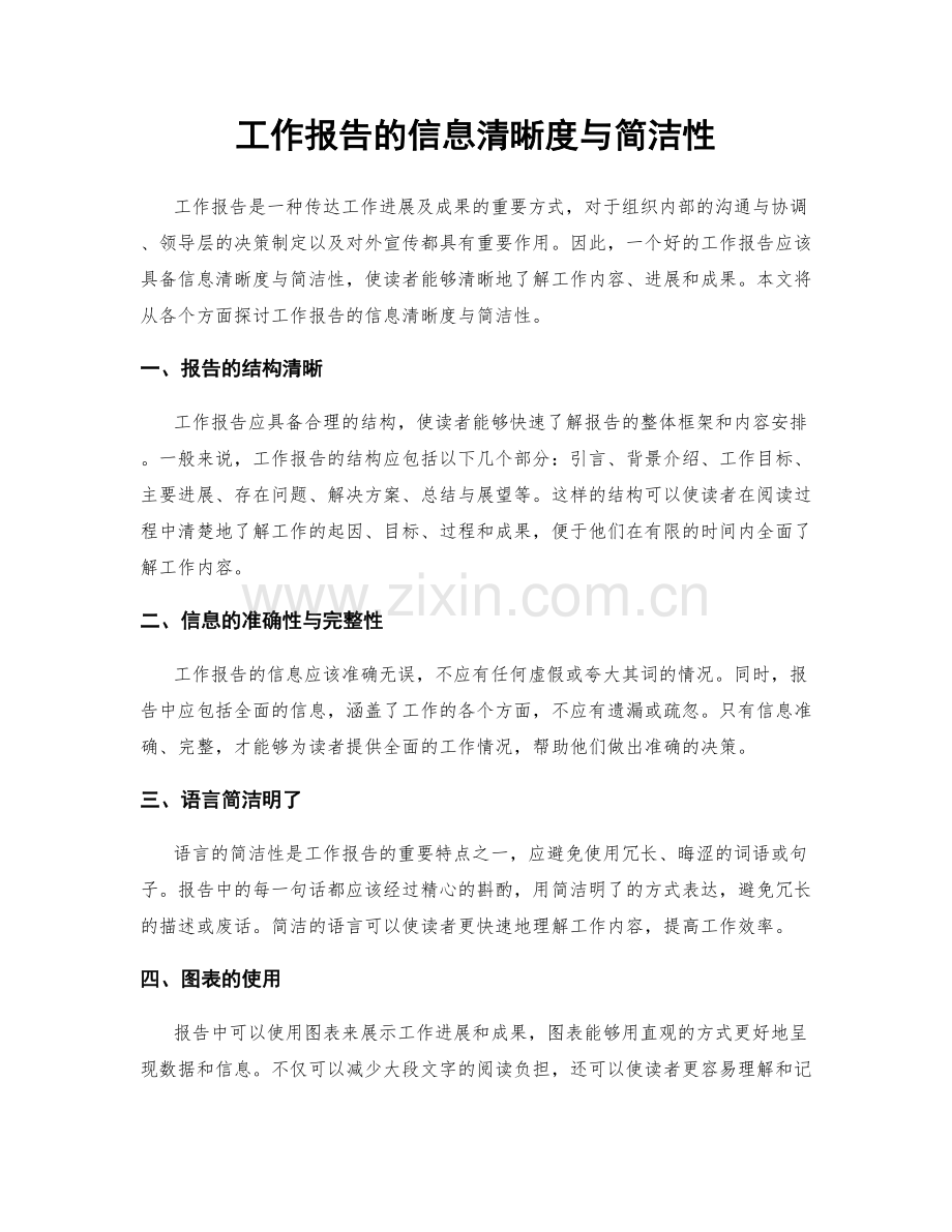工作报告的信息清晰度与简洁性.docx_第1页