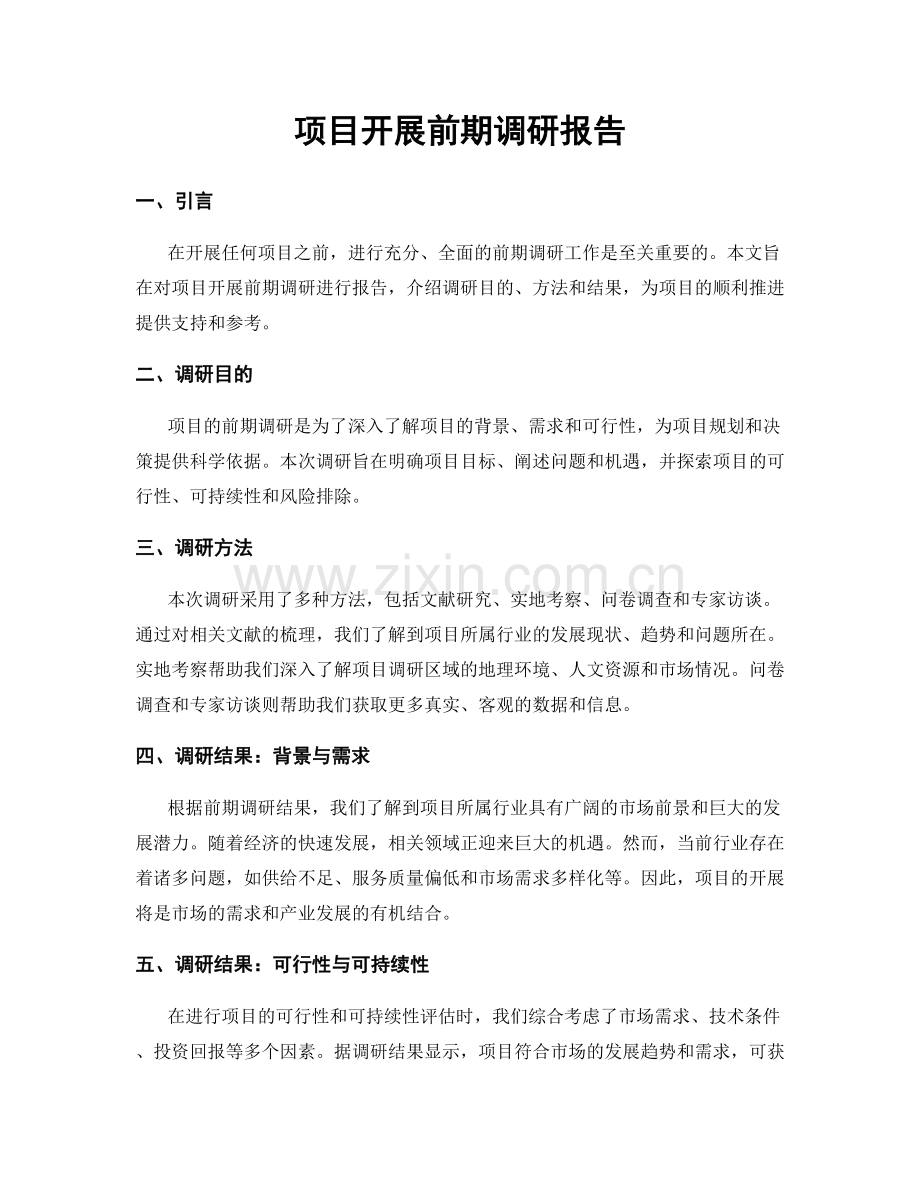 项目开展前期调研报告.docx_第1页