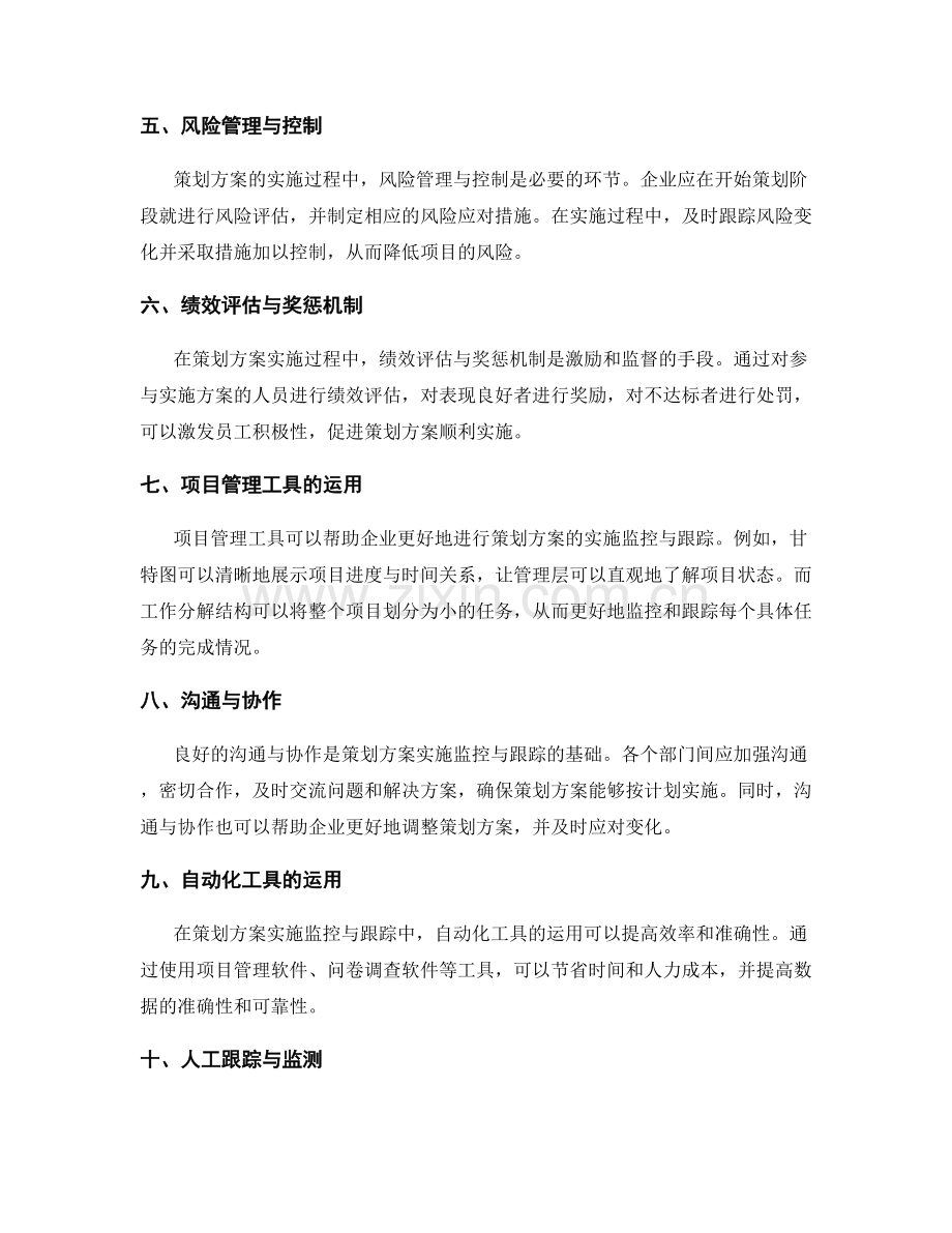 策划方案的实施监控与跟踪手段.docx_第2页