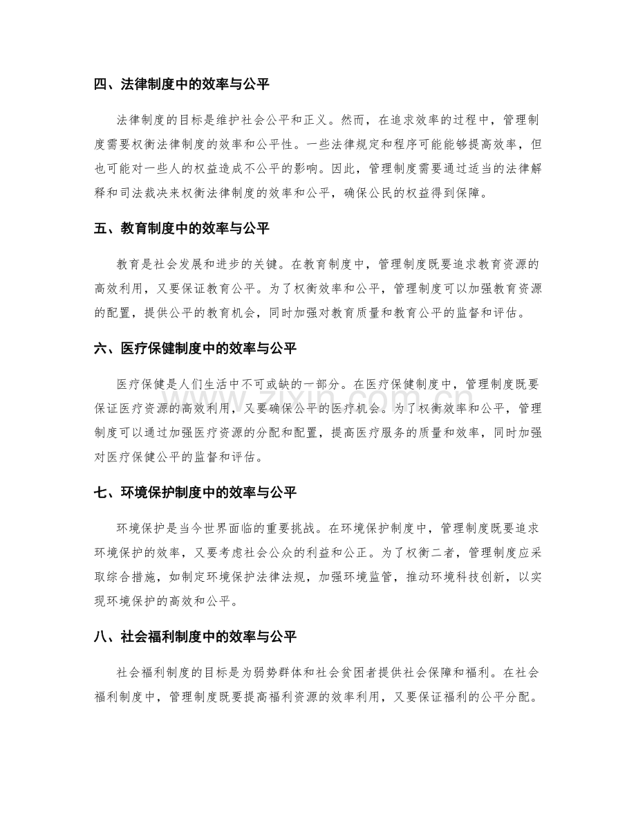 管理制度中如何权衡效率与公平.docx_第2页