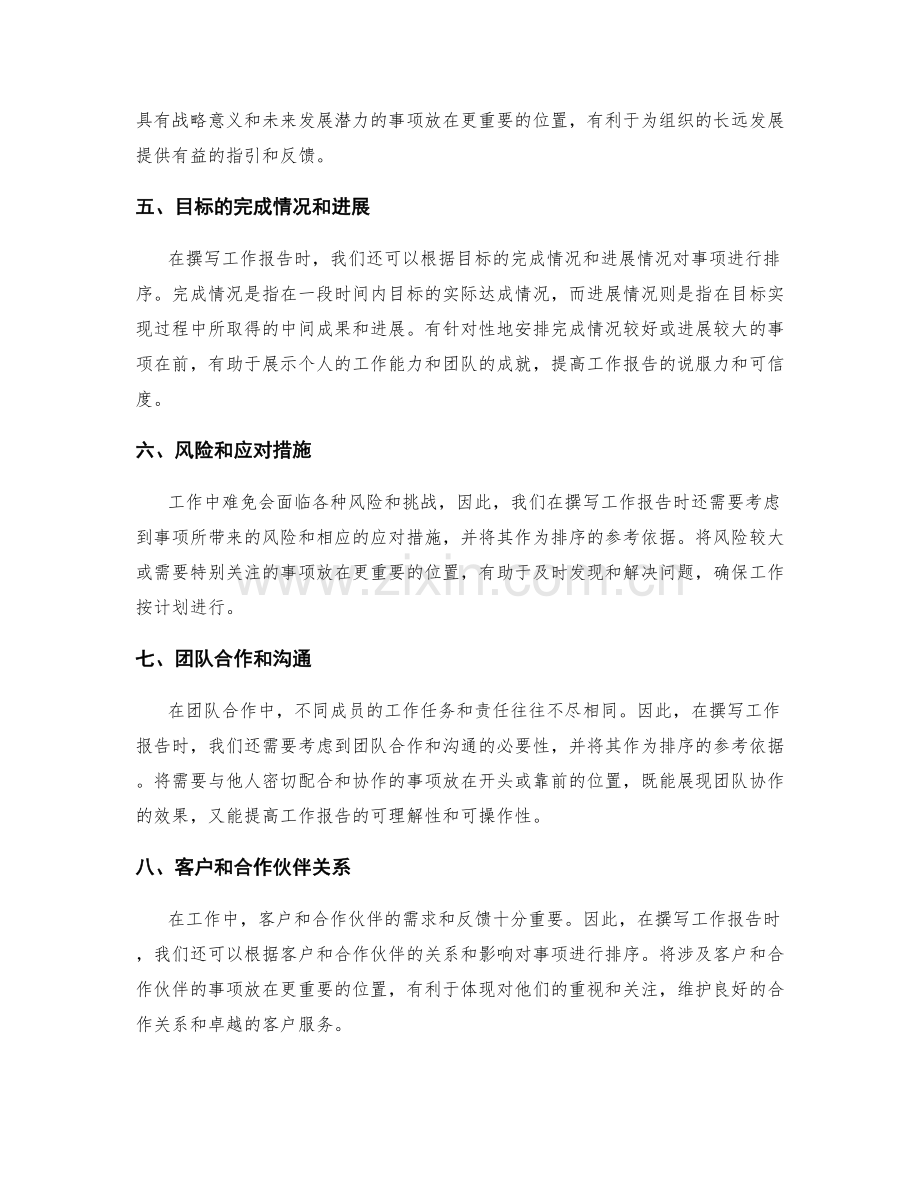 工作报告的主次要事项排序.docx_第2页