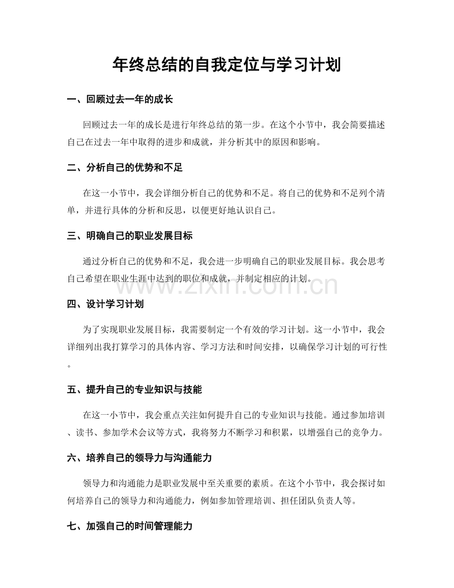 年终总结的自我定位与学习计划.docx_第1页