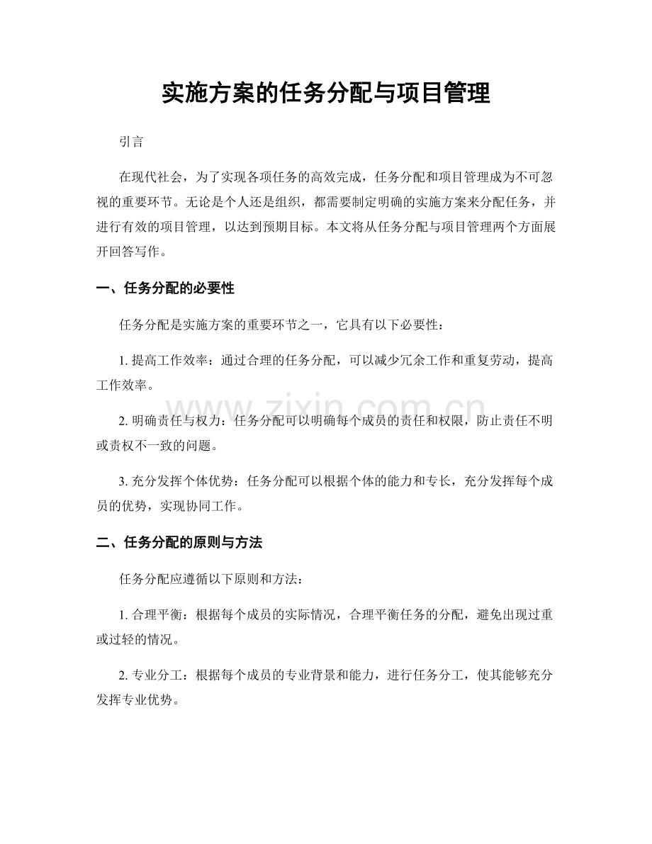 实施方案的任务分配与项目管理.docx_第1页