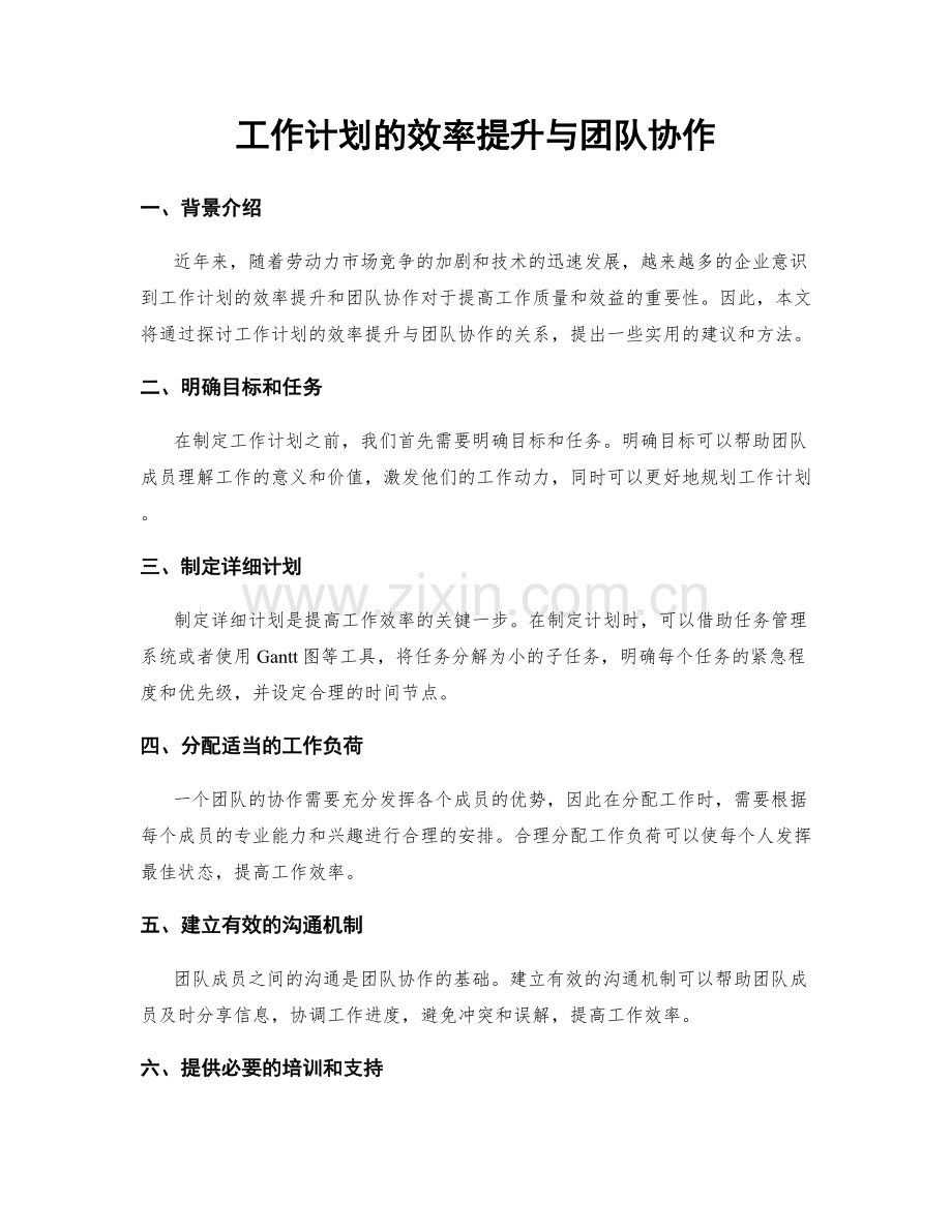 工作计划的效率提升与团队协作.docx_第1页
