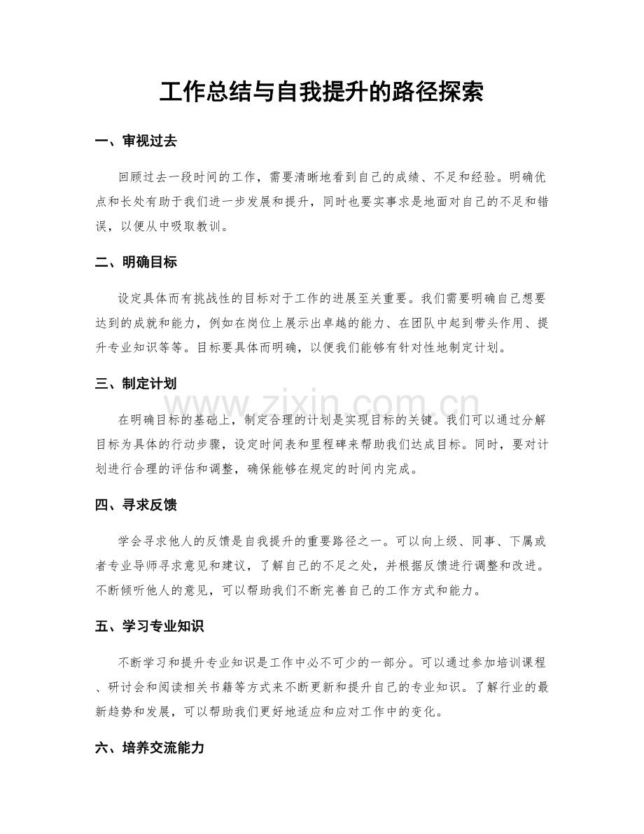 工作总结与自我提升的路径探索.docx_第1页