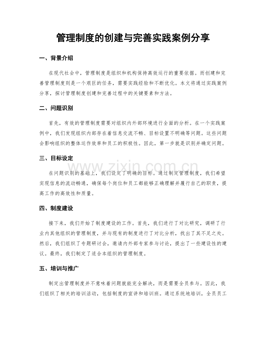 管理制度的创建与完善实践案例分享.docx_第1页
