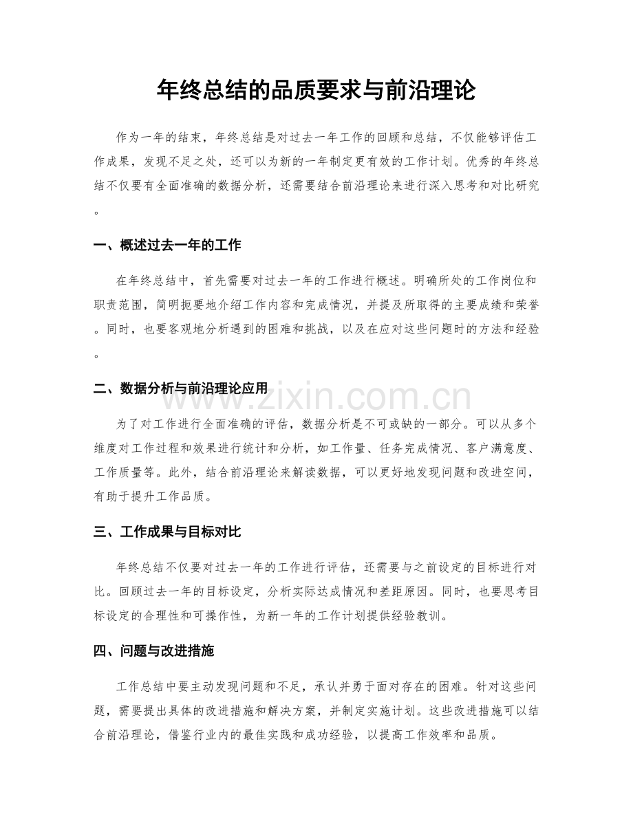 年终总结的品质要求与前沿理论.docx_第1页