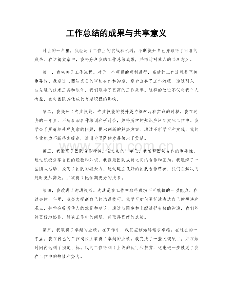 工作总结的成果与共享意义.docx_第1页