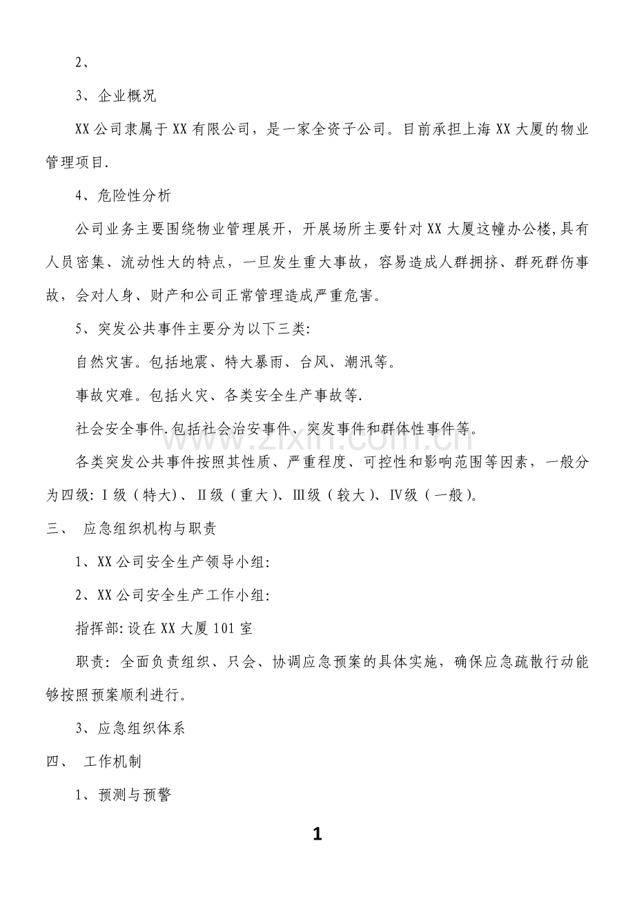XX公司安全生产事故综合应急预案.docx_第2页