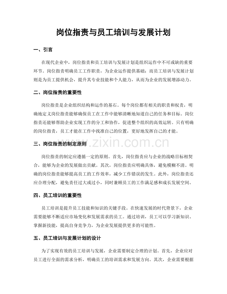 岗位职责与员工培训与发展计划.docx_第1页