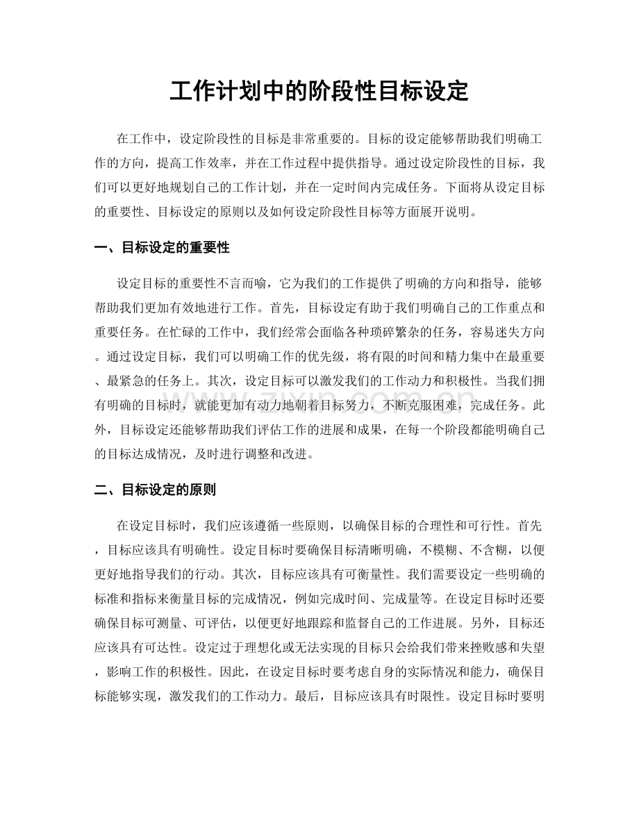 工作计划中的阶段性目标设定.docx_第1页