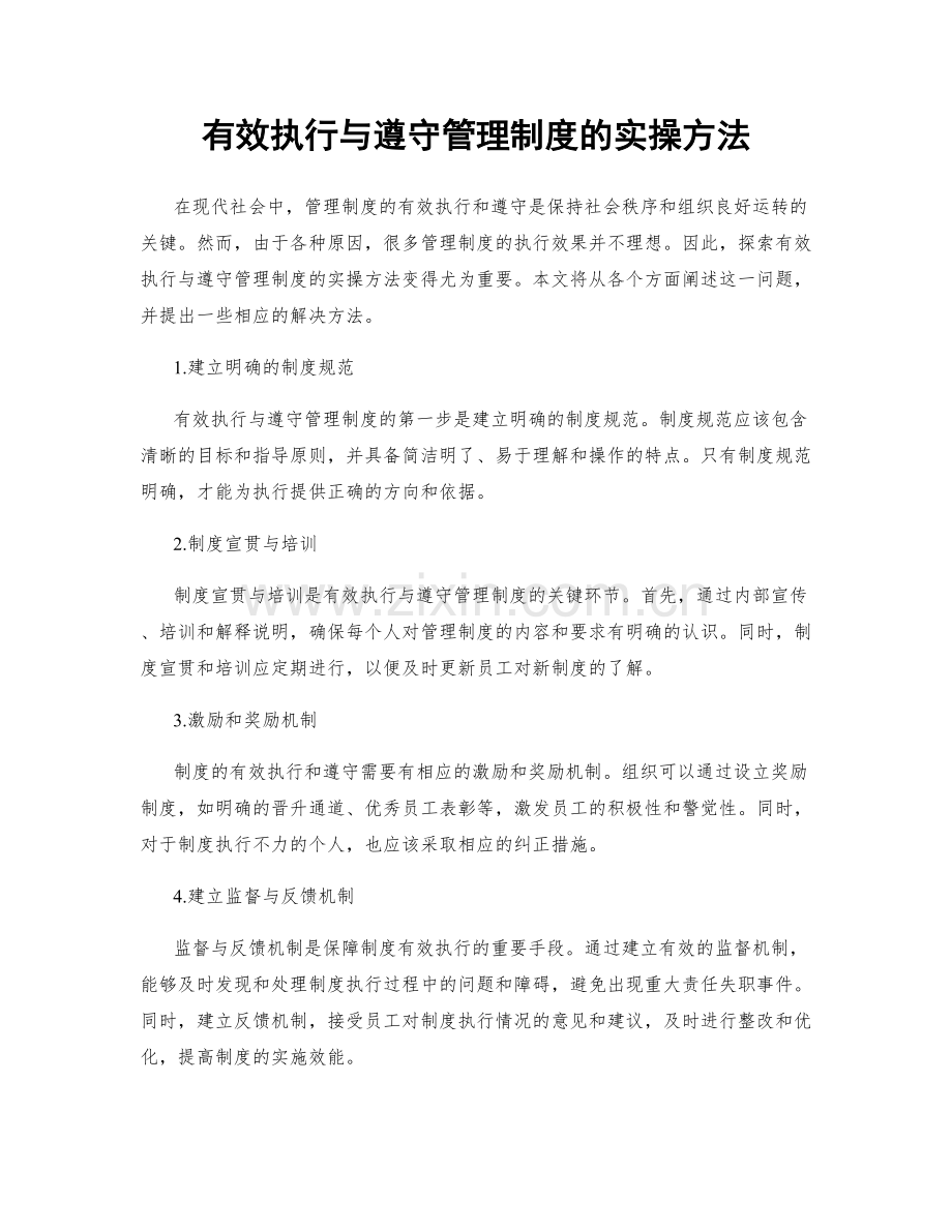 有效执行与遵守管理制度的实操方法.docx_第1页