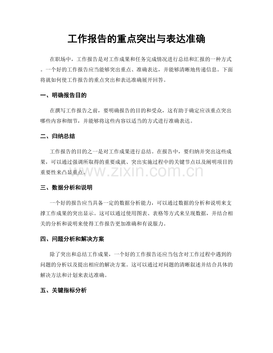 工作报告的重点突出与表达准确.docx_第1页