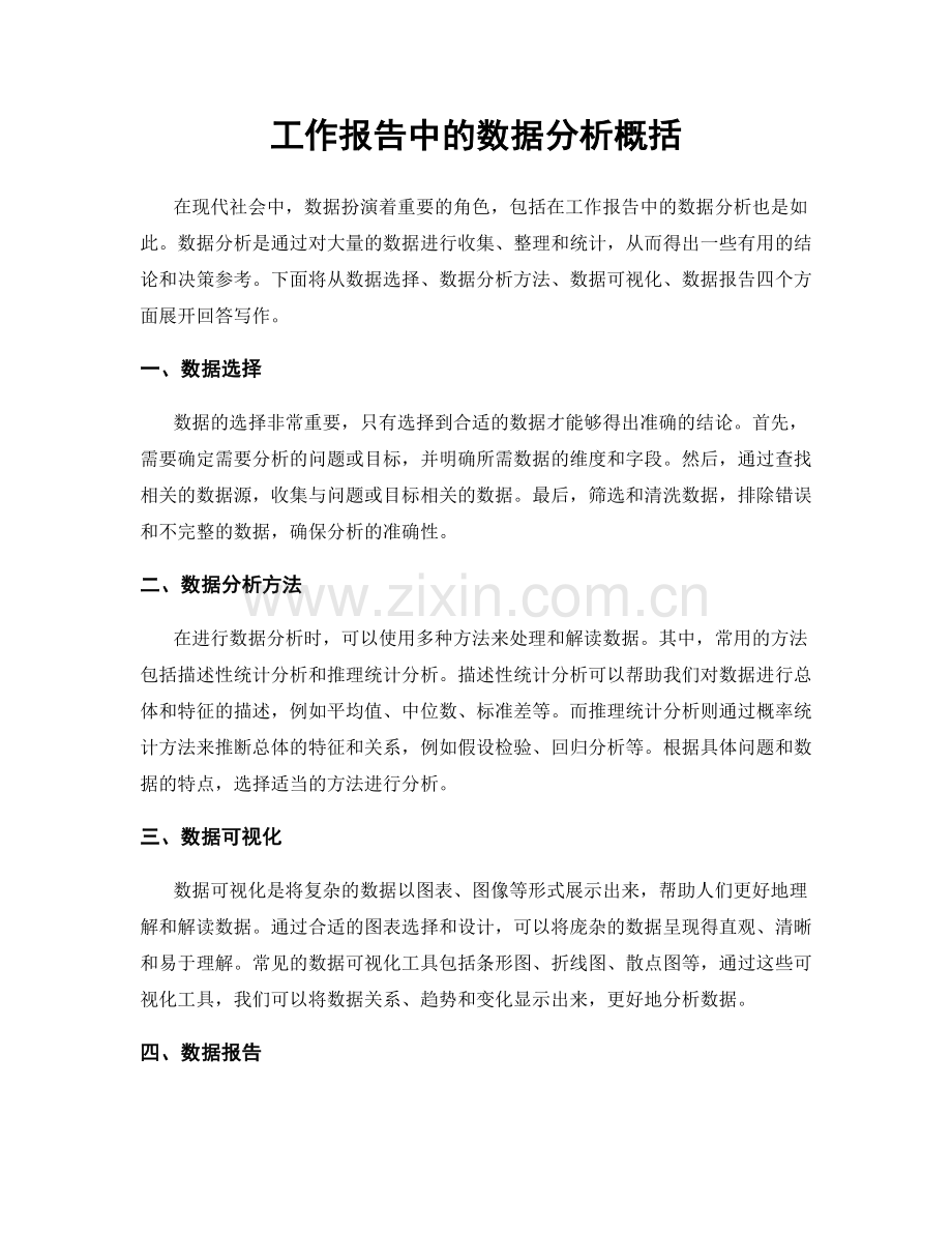 工作报告中的数据分析概括.docx_第1页