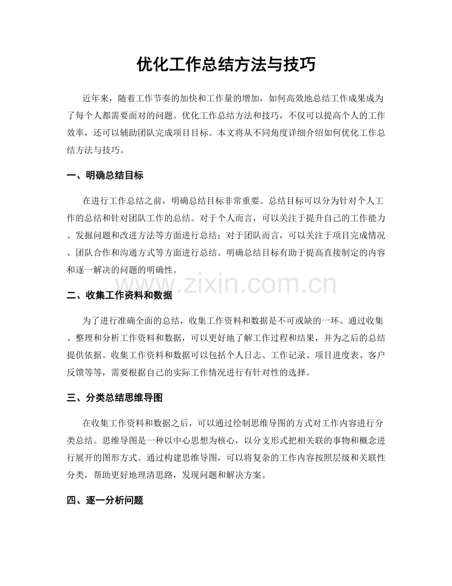 优化工作总结方法与技巧.docx_第1页