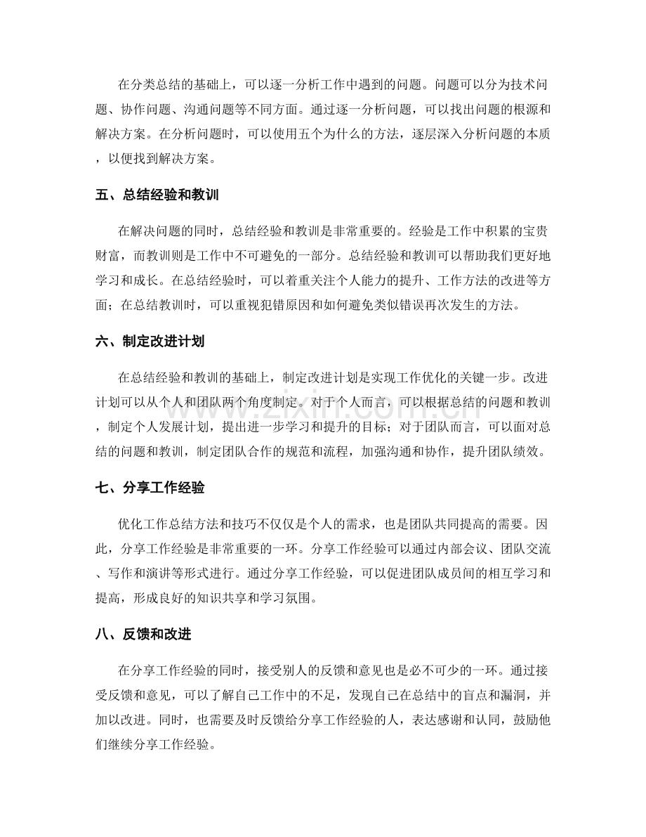 优化工作总结方法与技巧.docx_第2页
