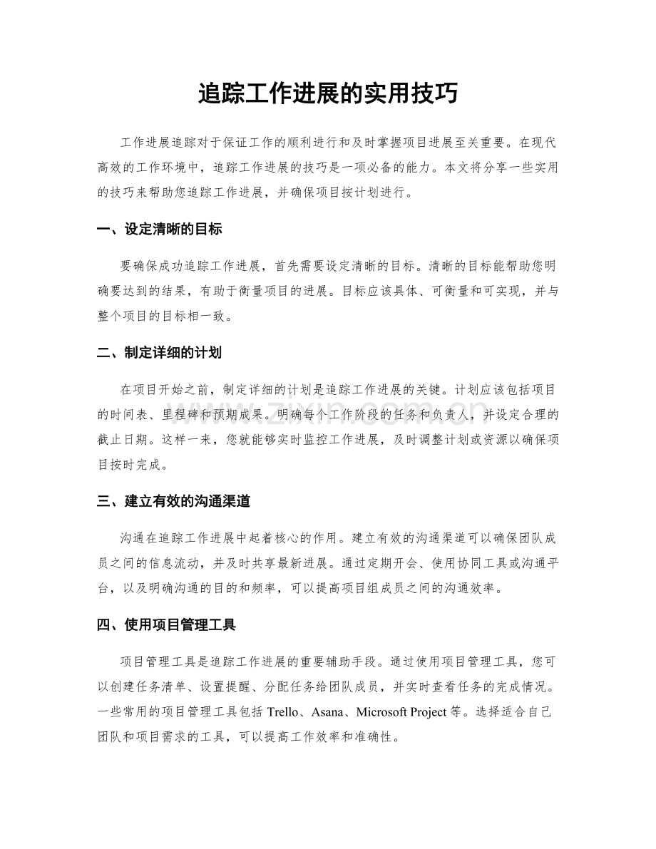 追踪工作进展的实用技巧.docx_第1页