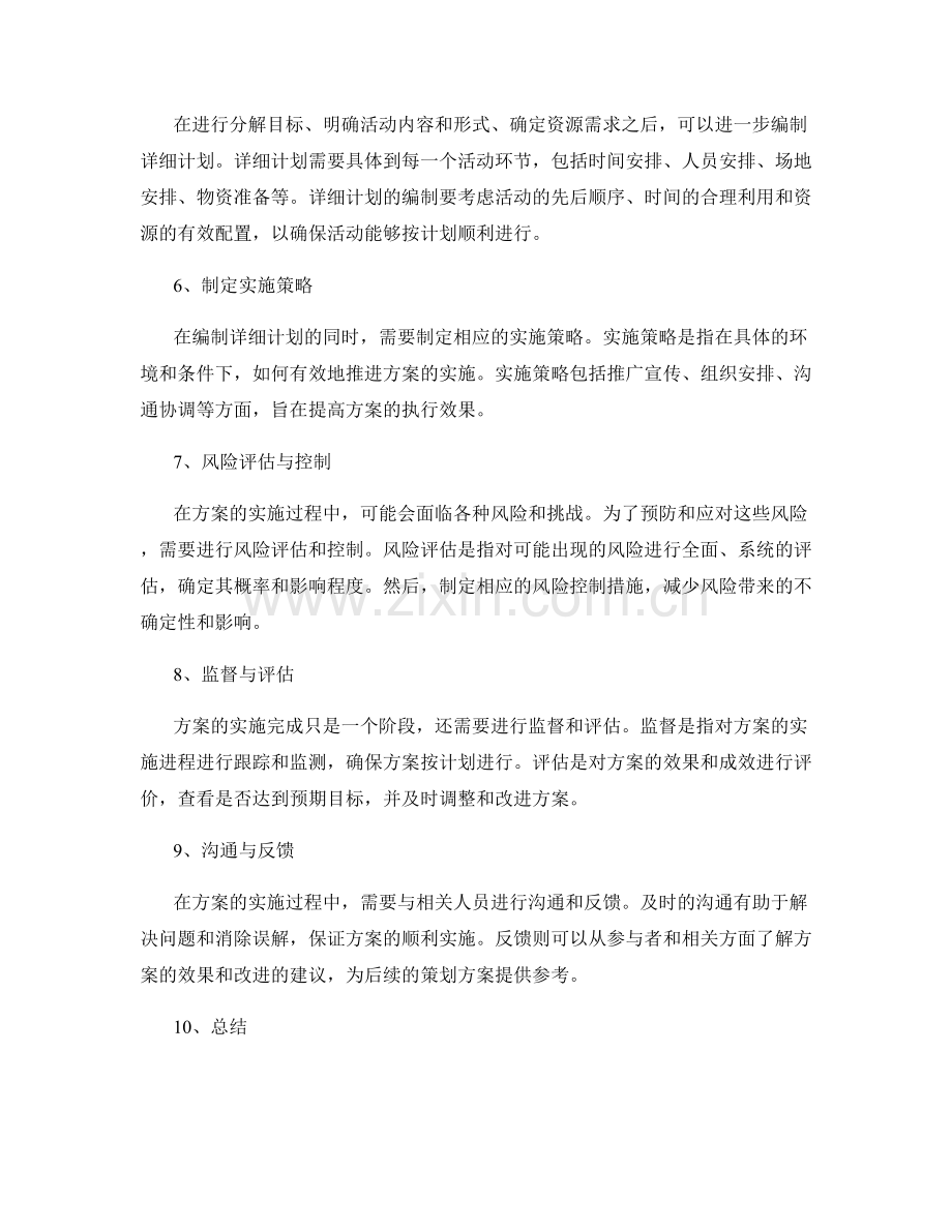 策划方案如何从整体设计到详细计划的拆解.docx_第2页