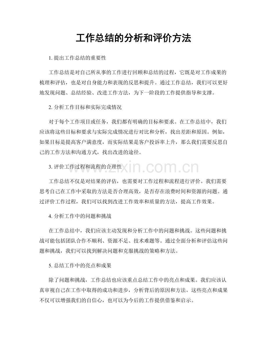 工作总结的分析和评价方法.docx_第1页