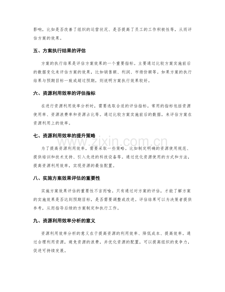 实施方案的效果评估和资源利用效率分析.docx_第2页