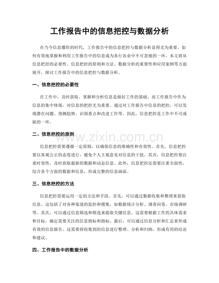 工作报告中的信息把控与数据分析.docx_第1页