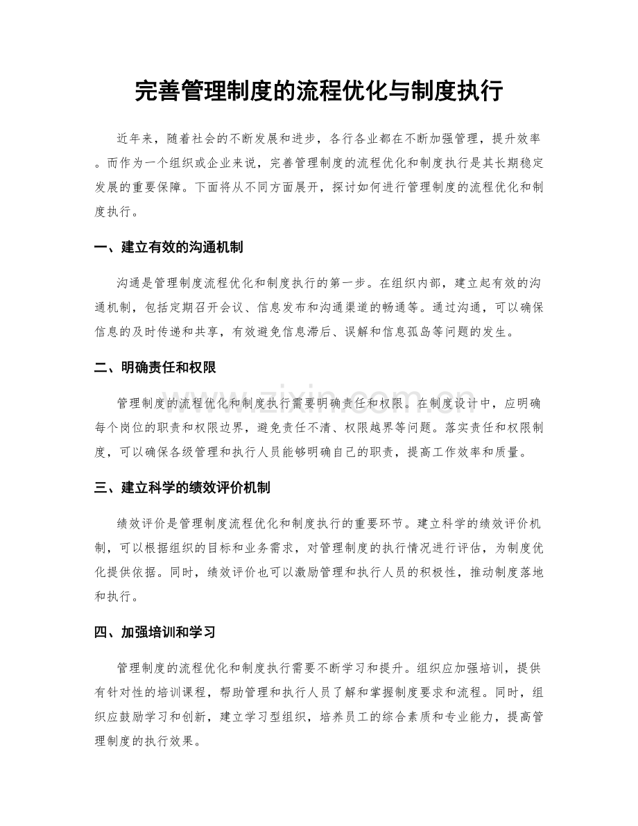 完善管理制度的流程优化与制度执行.docx_第1页