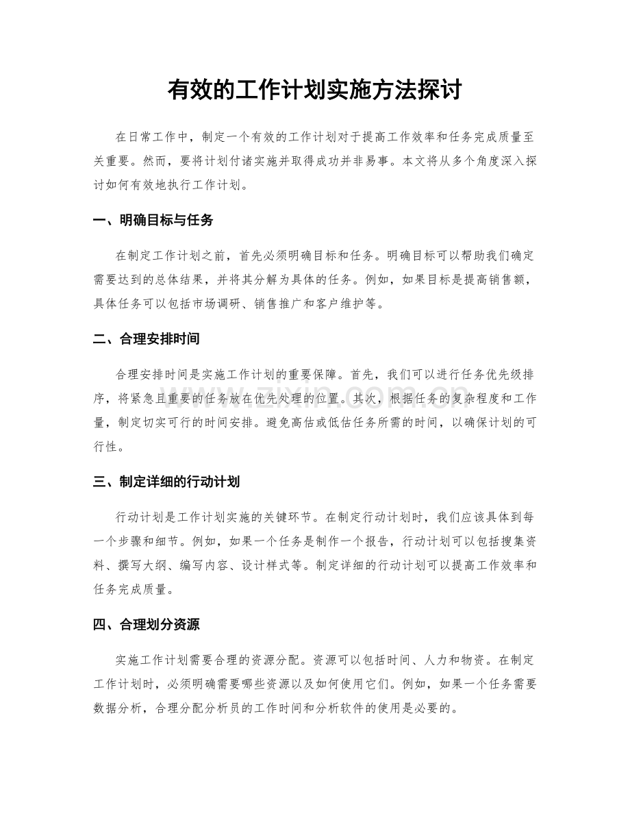 有效的工作计划实施方法探讨.docx_第1页