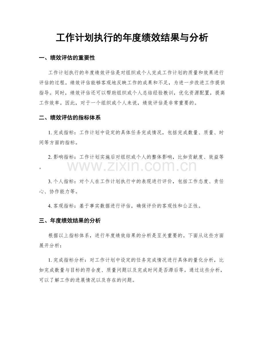 工作计划执行的年度绩效结果与分析.docx_第1页