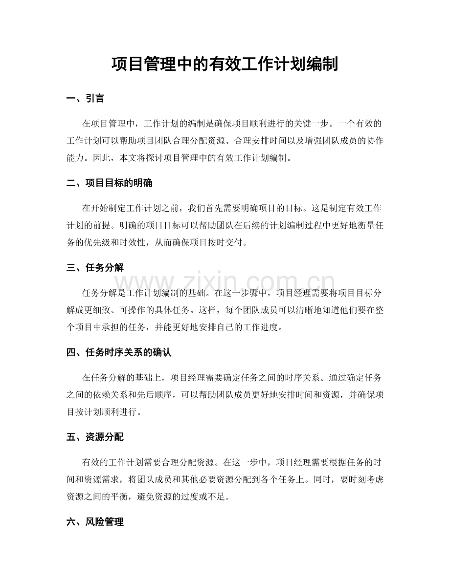 项目管理中的有效工作计划编制.docx_第1页