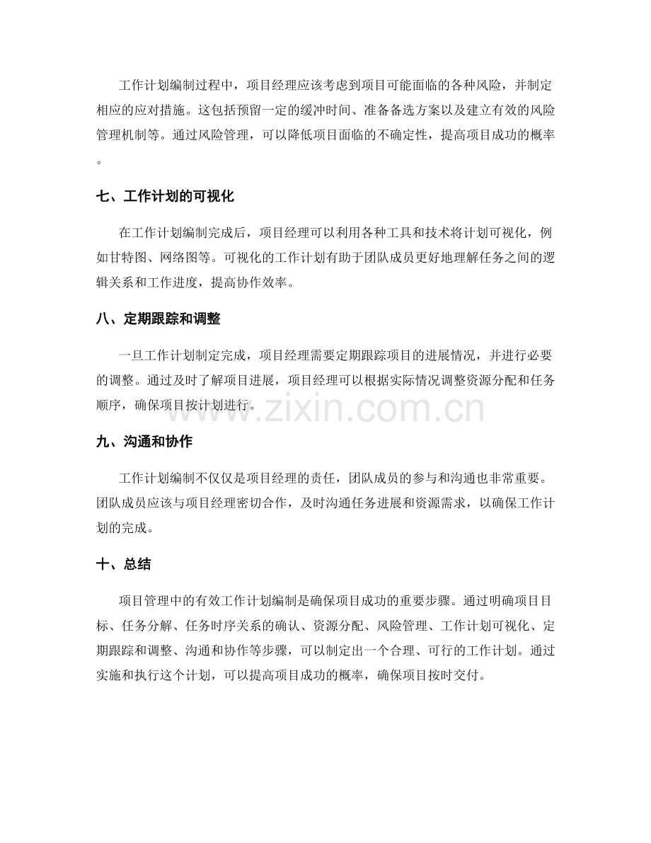 项目管理中的有效工作计划编制.docx_第2页