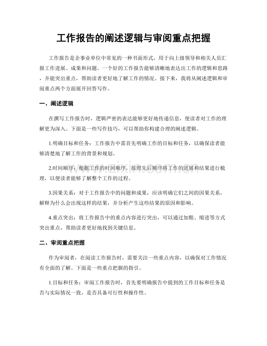 工作报告的阐述逻辑与审阅重点把握.docx_第1页