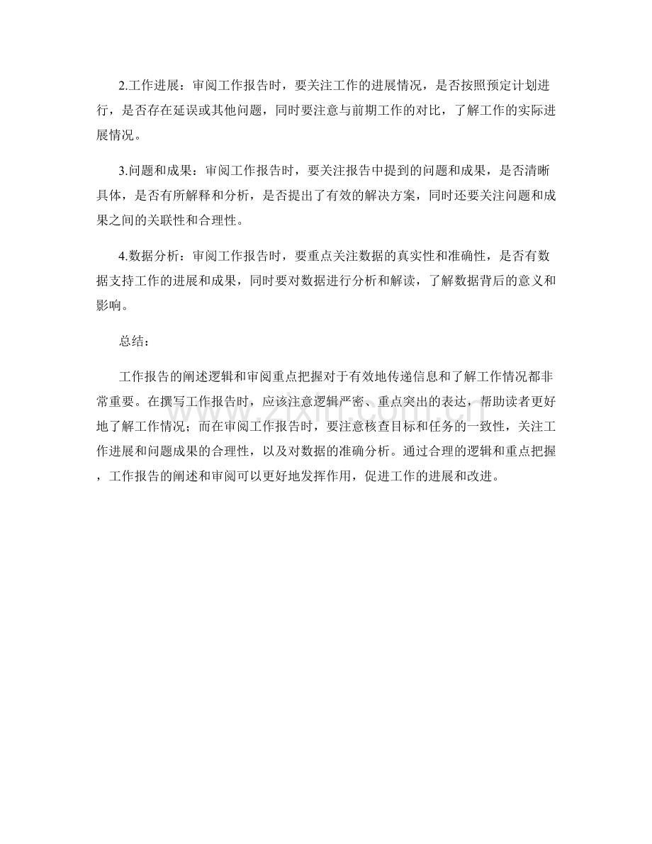 工作报告的阐述逻辑与审阅重点把握.docx_第2页