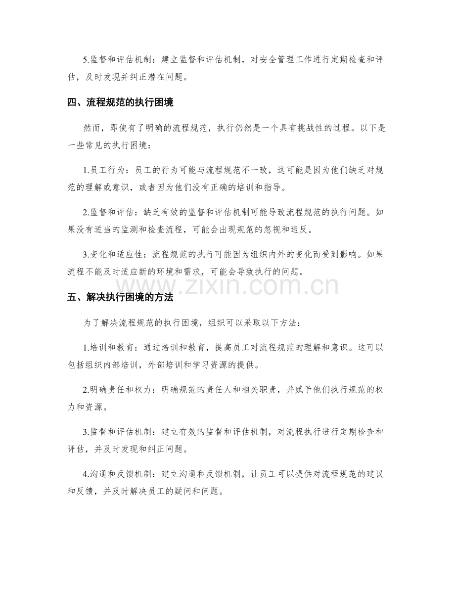 管理制度的安全性与流程规范的执行.docx_第2页