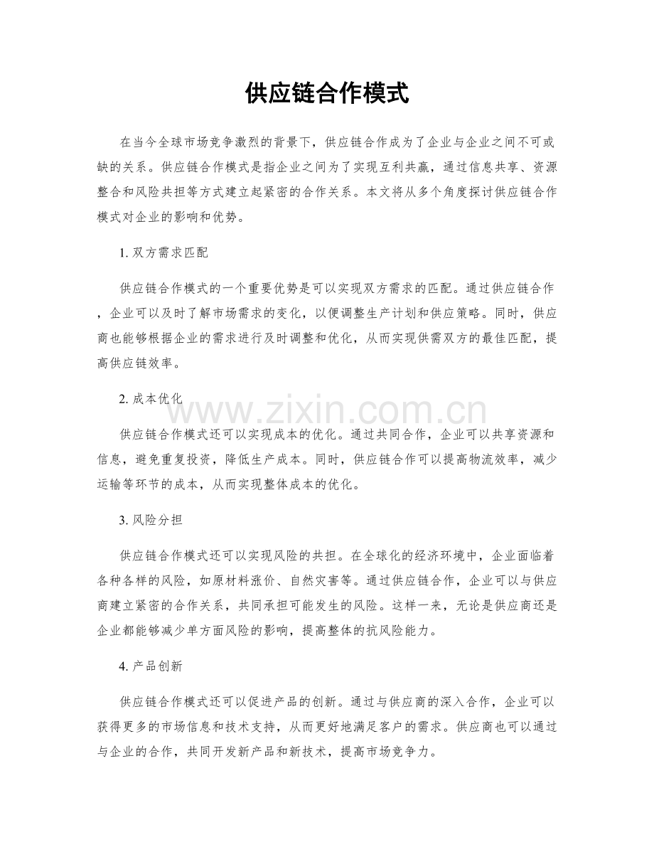 供应链合作模式.docx_第1页