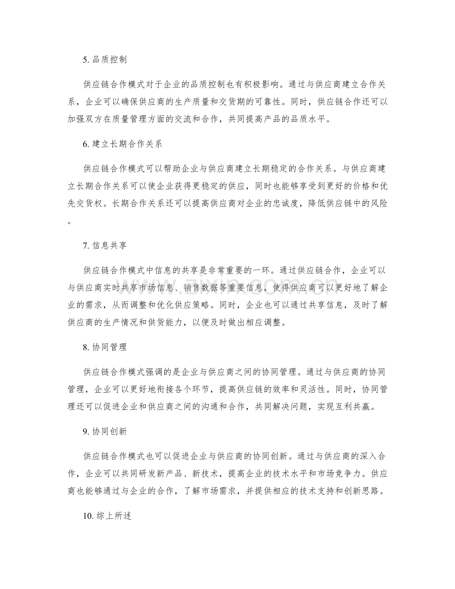 供应链合作模式.docx_第2页