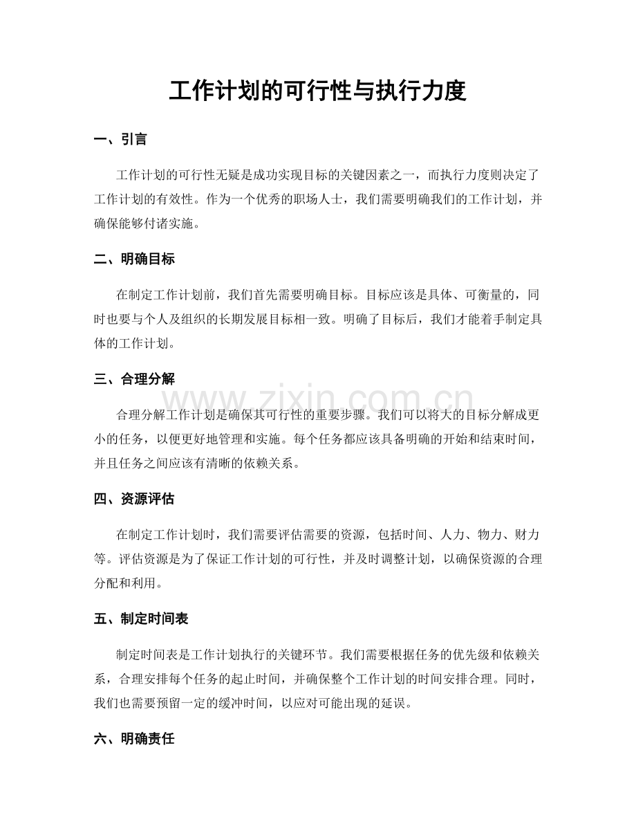 工作计划的可行性与执行力度.docx_第1页