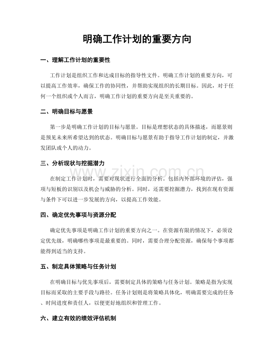 明确工作计划的重要方向.docx_第1页
