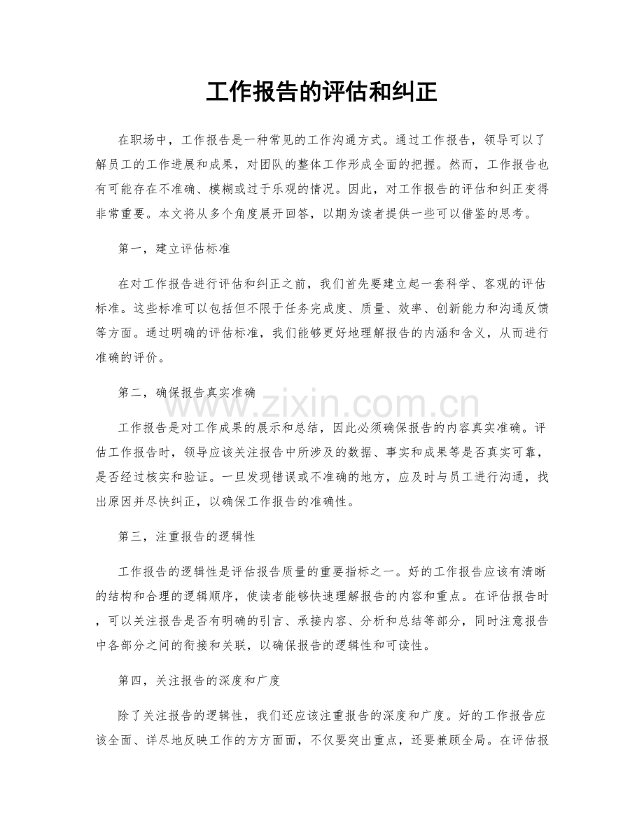 工作报告的评估和纠正.docx_第1页