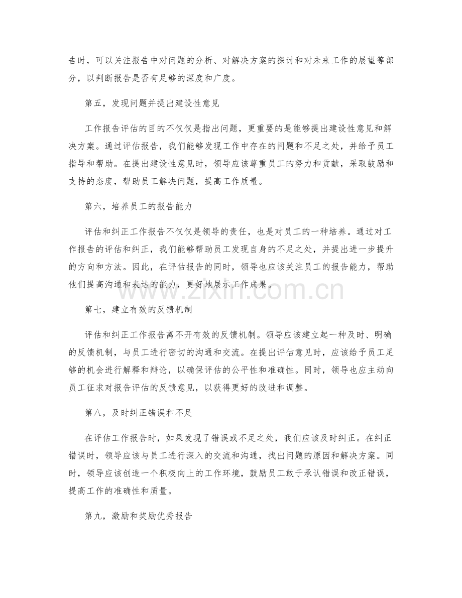 工作报告的评估和纠正.docx_第2页