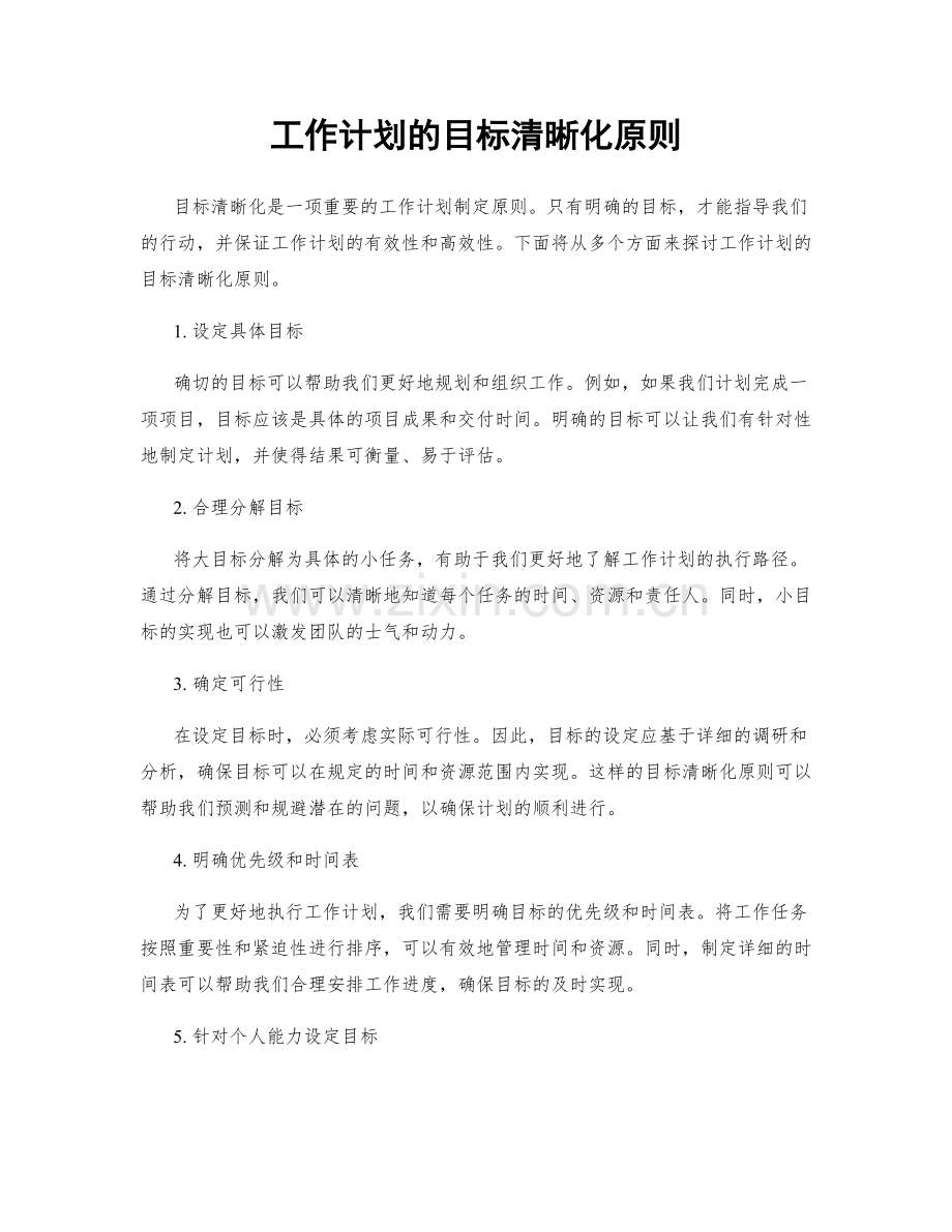 工作计划的目标清晰化原则.docx_第1页
