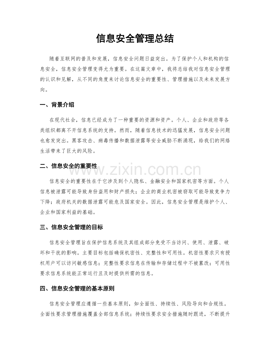 信息安全管理总结.docx_第1页