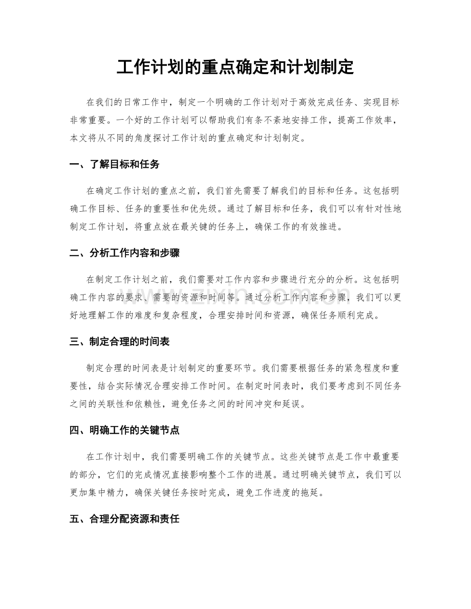工作计划的重点确定和计划制定.docx_第1页