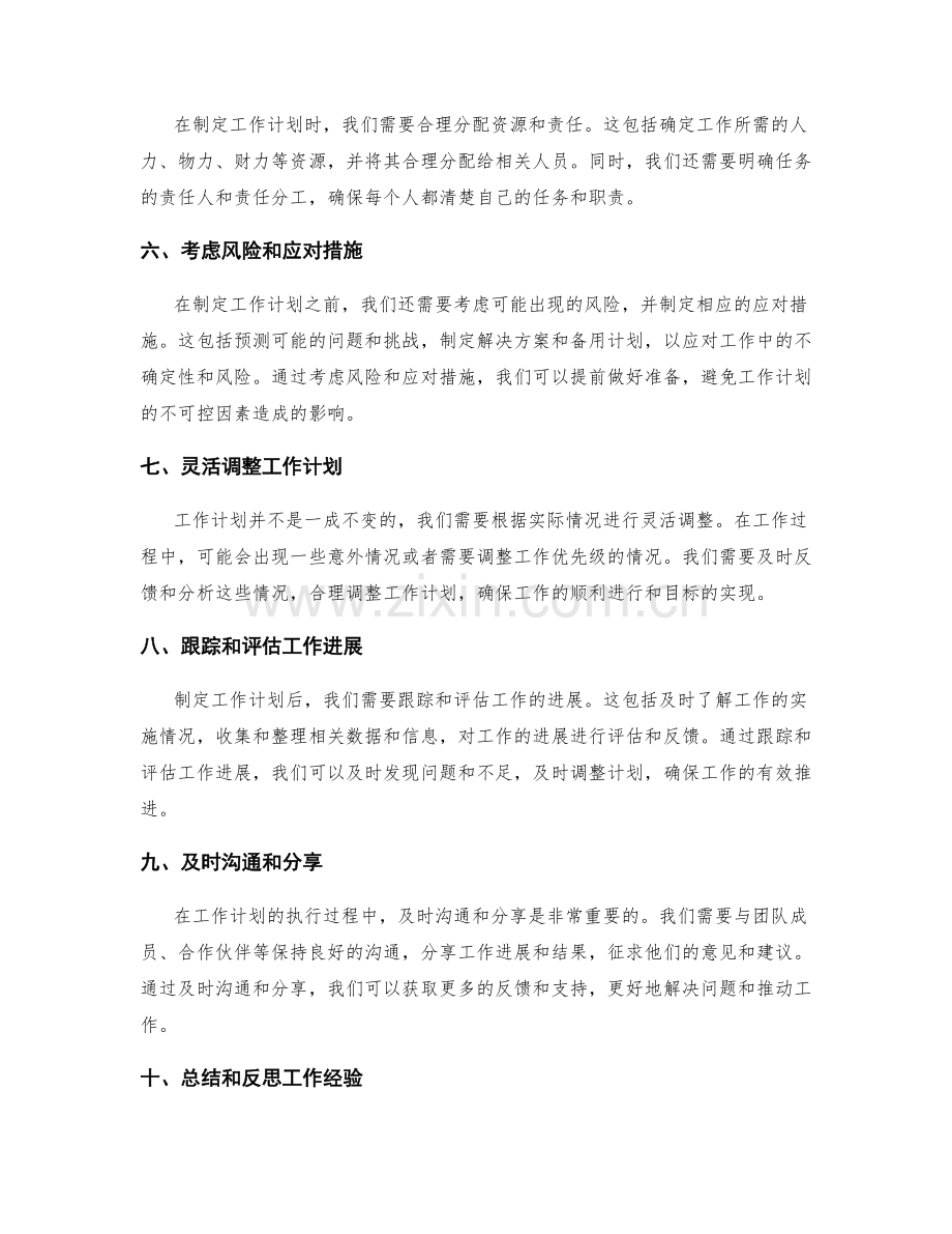 工作计划的重点确定和计划制定.docx_第2页