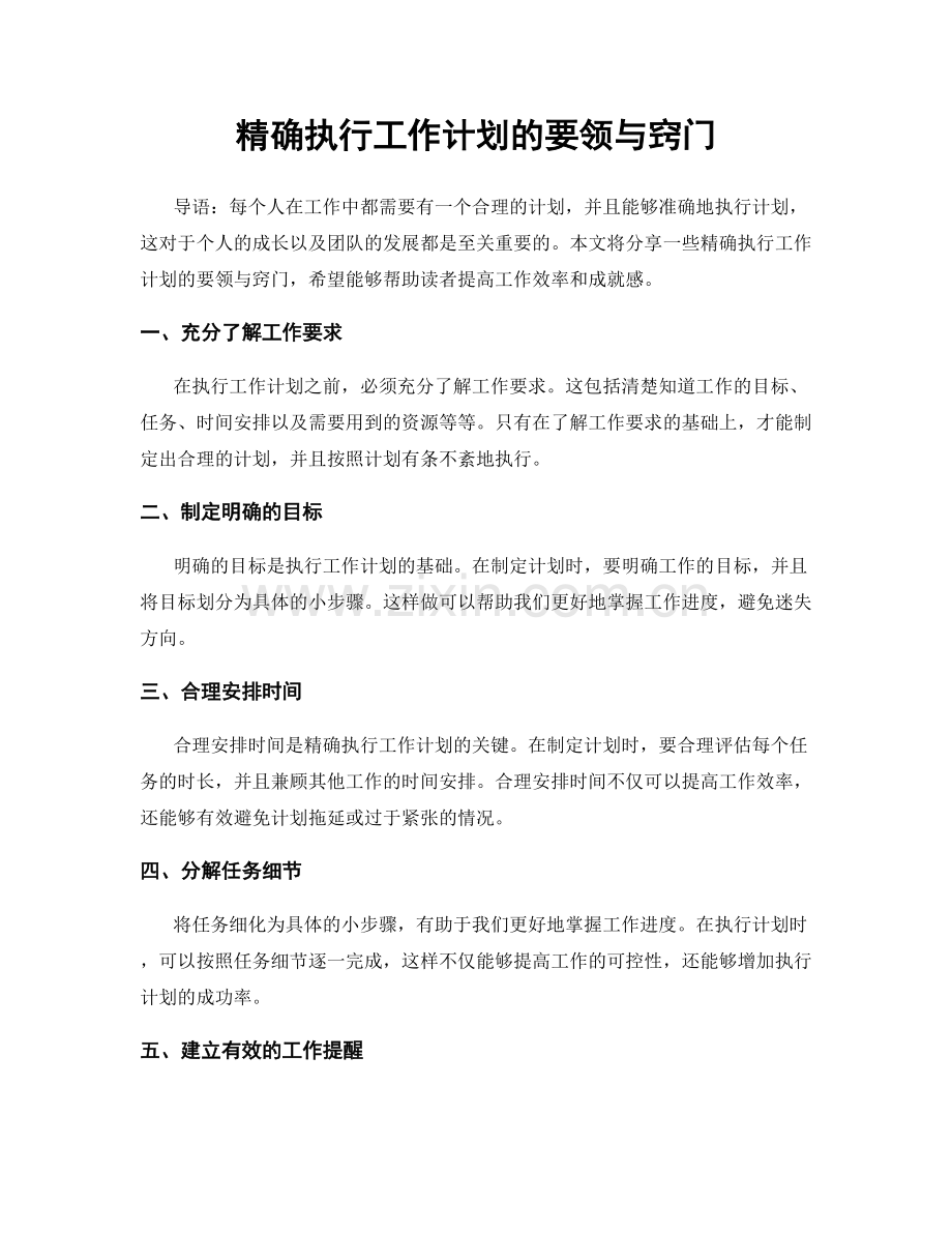精确执行工作计划的要领与窍门.docx_第1页