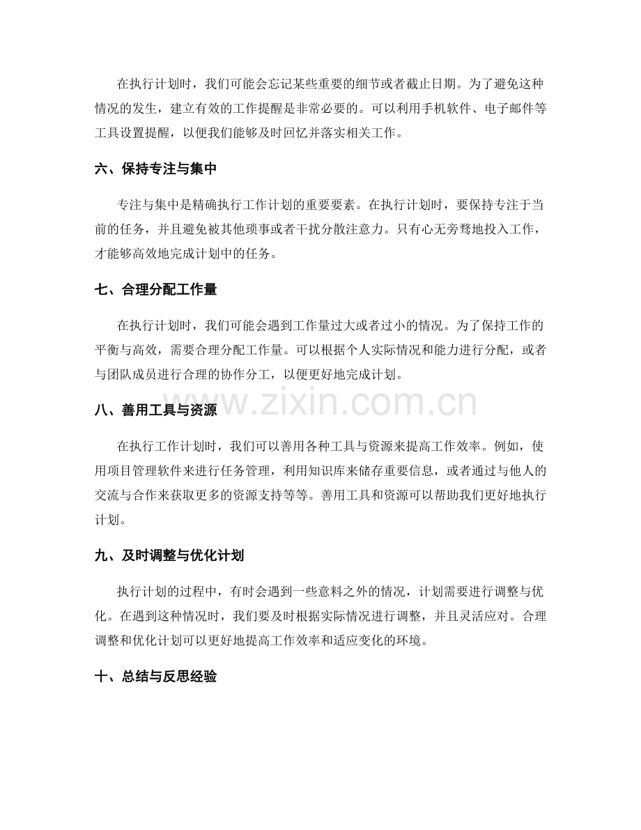 精确执行工作计划的要领与窍门.docx_第2页