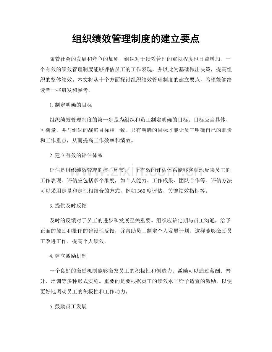 组织绩效管理制度的建立要点.docx_第1页